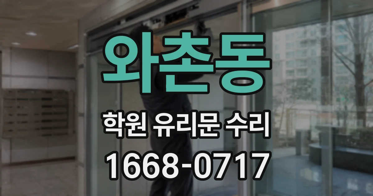 와촌동 학원 유리문 수리