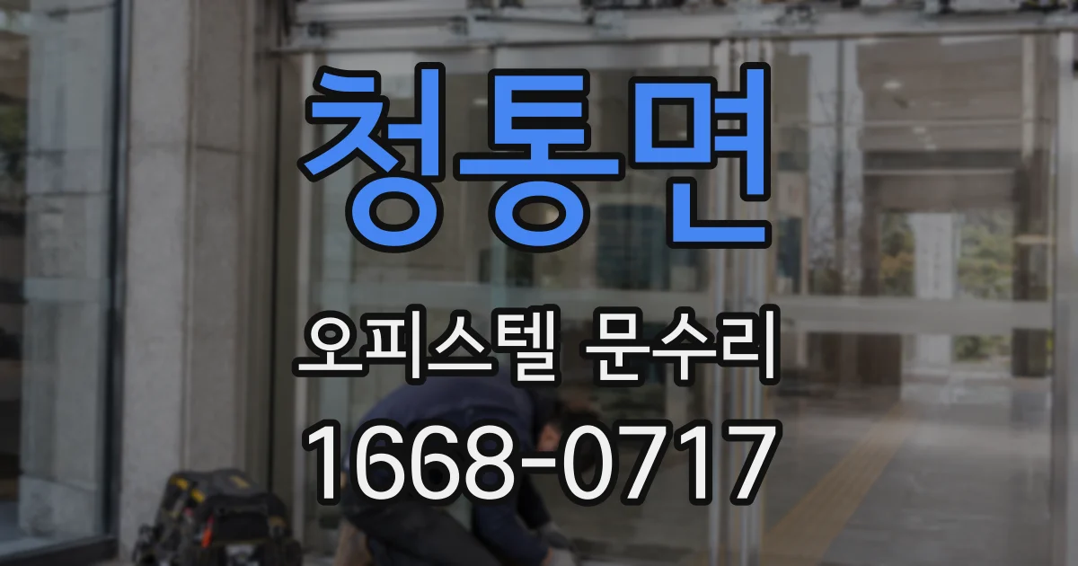 청통면 오피스텔 문수리