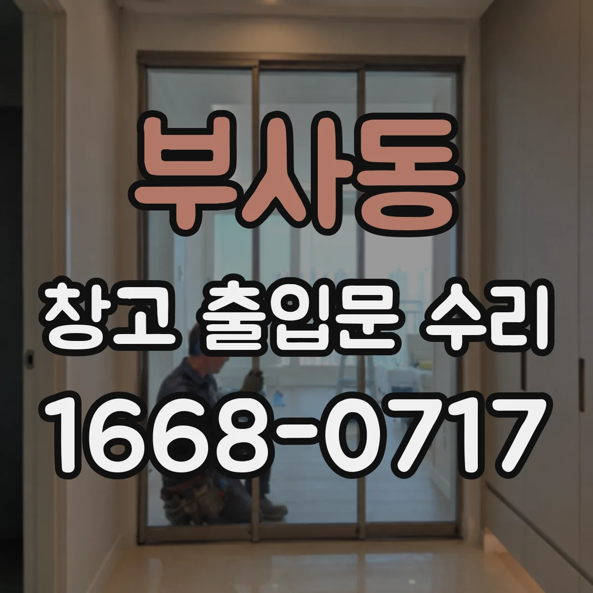 부사동 창고 출입문 수리