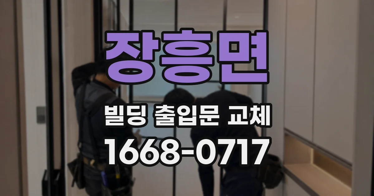 장흥면 빌딩 출입문 교체
