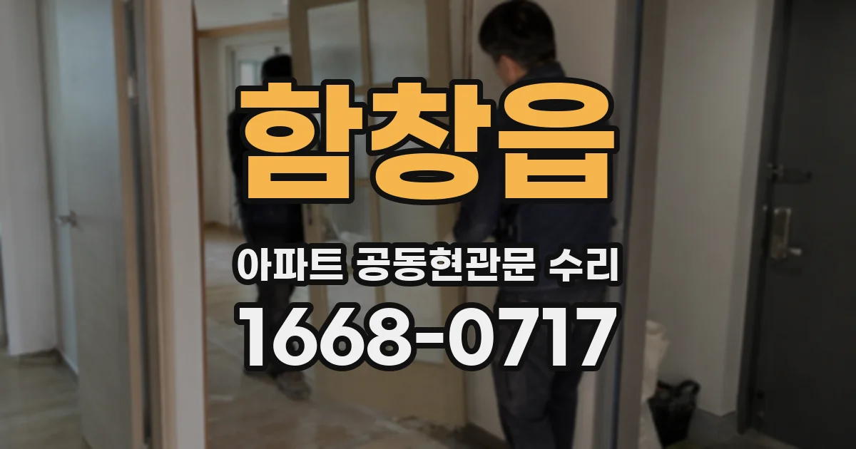 함창읍 아파트 공동현관문 수리