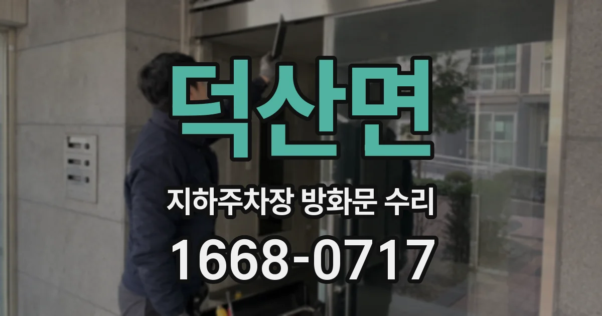 덕산면 지하주차장 방화문 수리