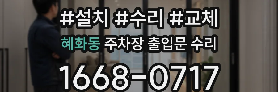 혜화동 주차장 출입문 수리