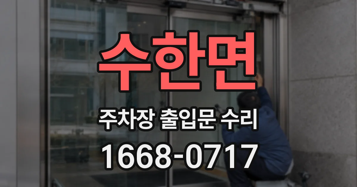 수한면 주차장 출입문 수리