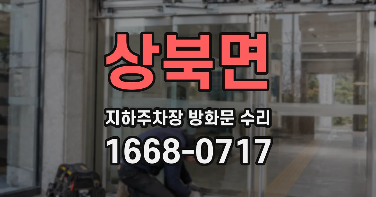 상북면 지하주차장 방화문 수리