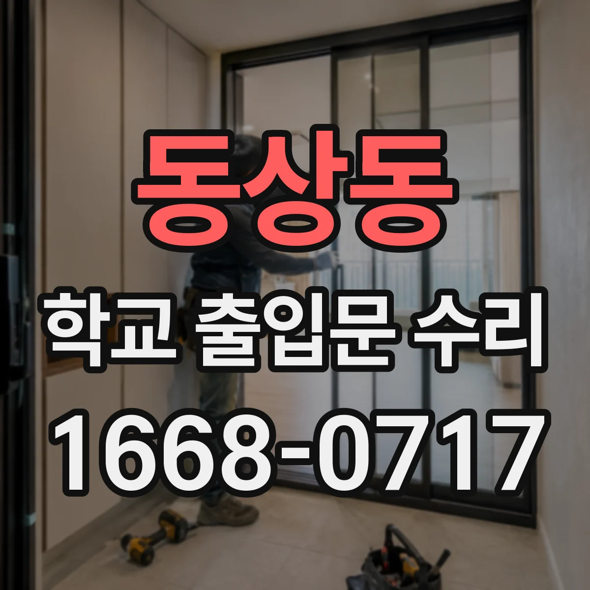 동상동 학교 출입문 수리