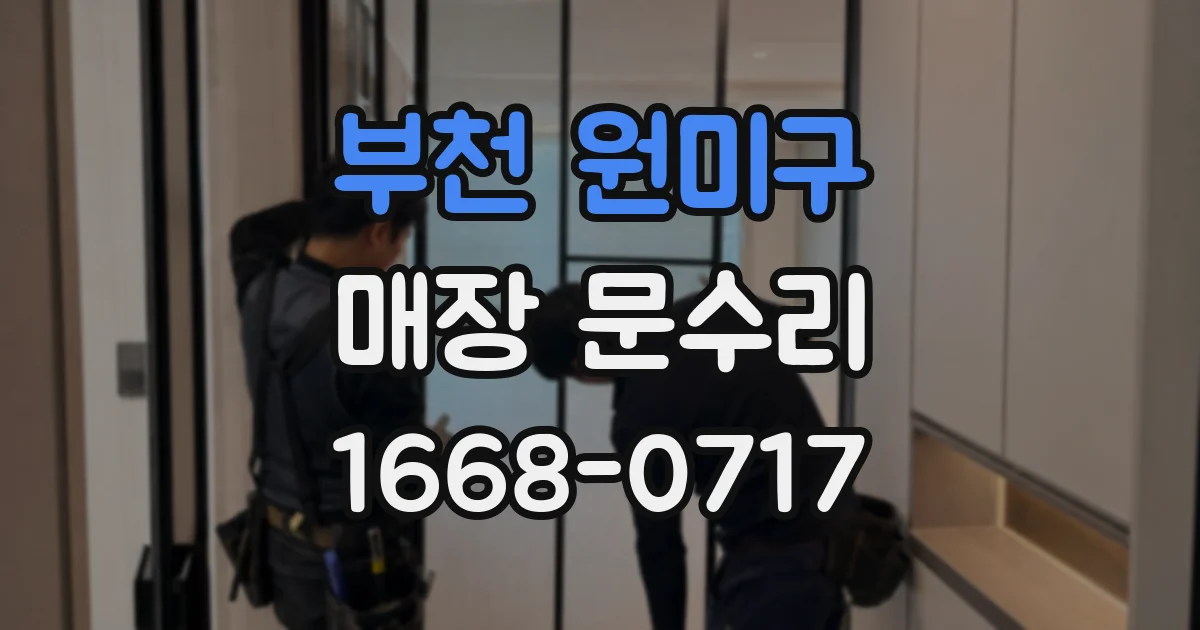 부천 원미구 매장 문수리