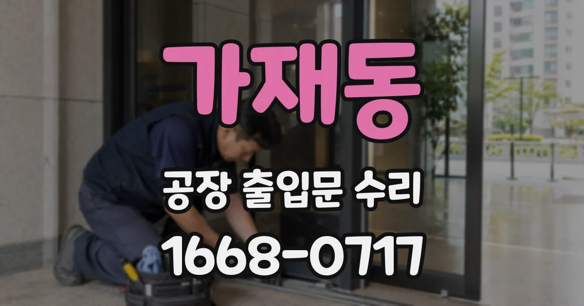 가재동 공장 출입문 수리