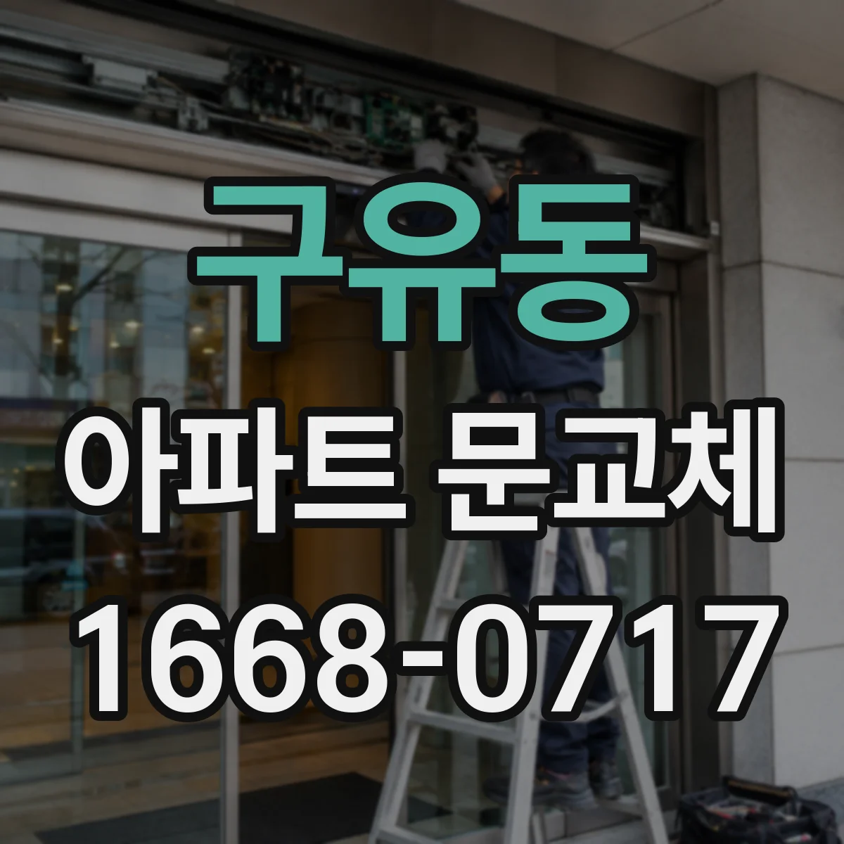구유동 아파트 문교체