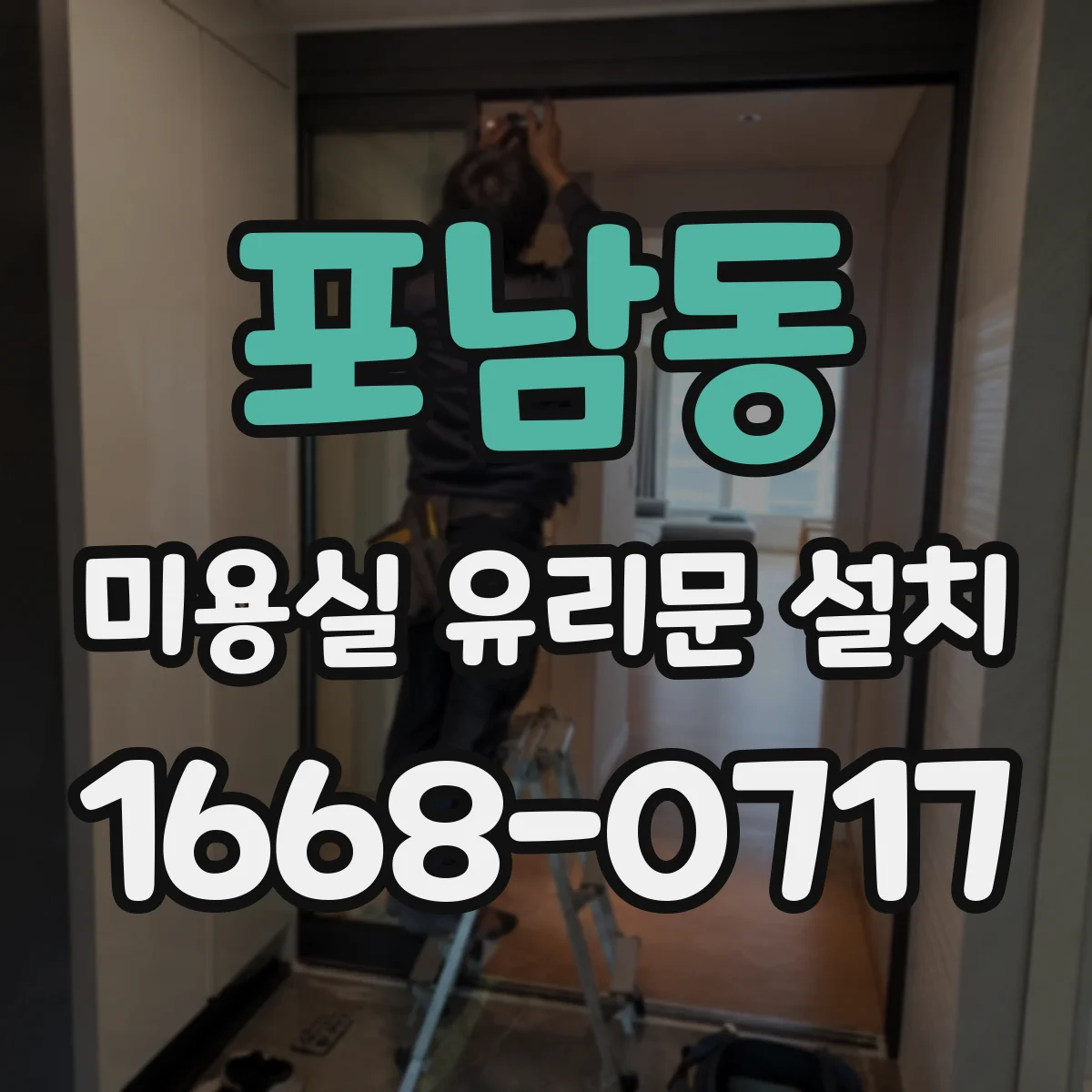 포남동 미용실 유리문 설치