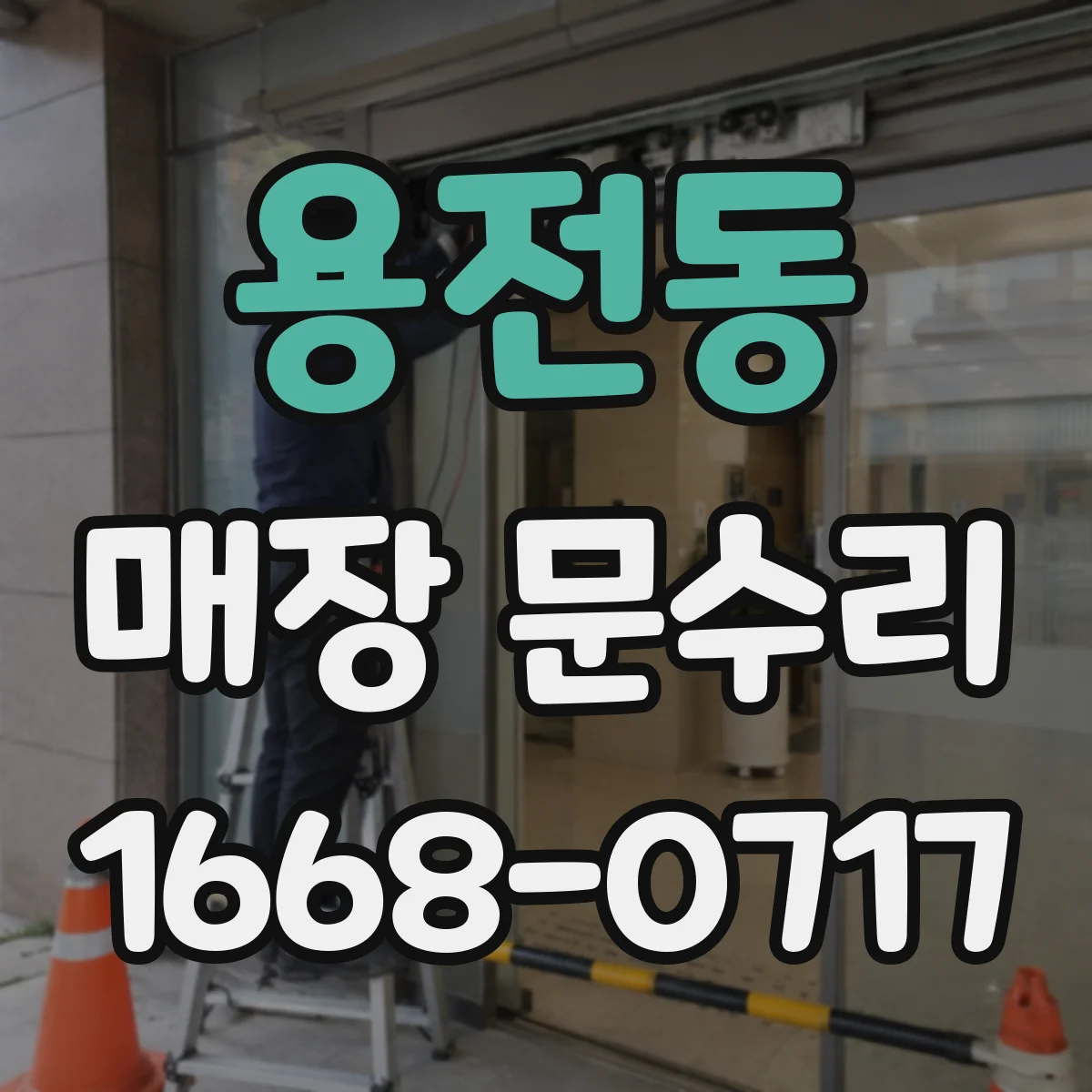 용전동 매장 문수리
