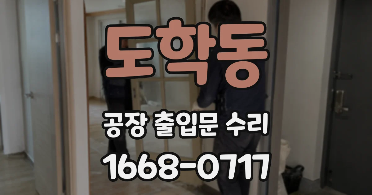 도학동 공장 출입문 수리
