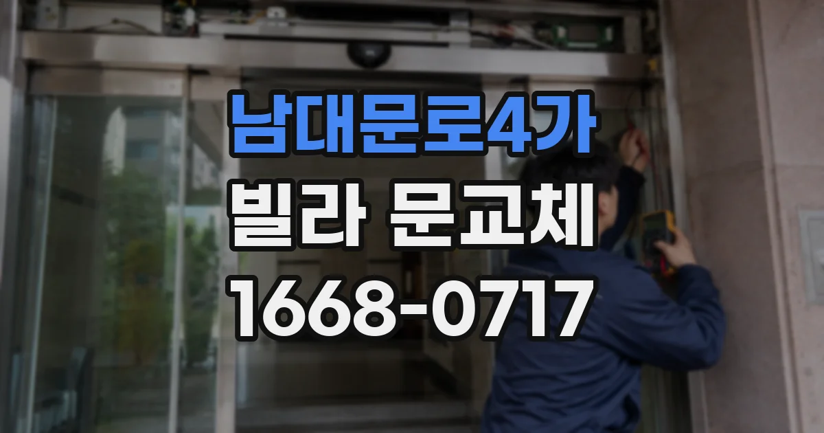 남대문로4가 빌라 문교체
