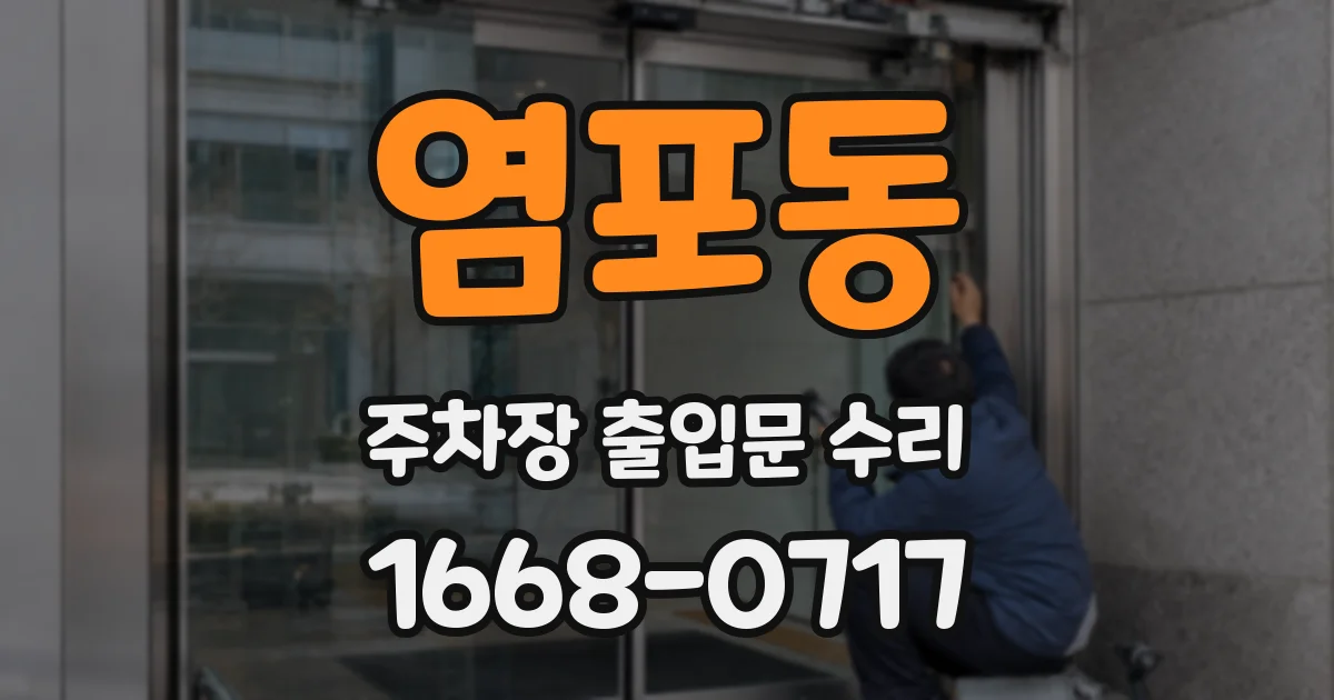 염포동 주차장 출입문 수리