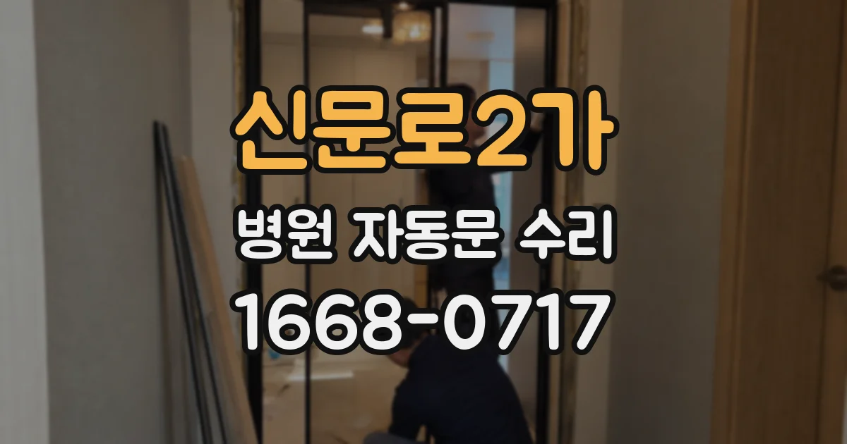 신문로2가 병원 자동문 수리