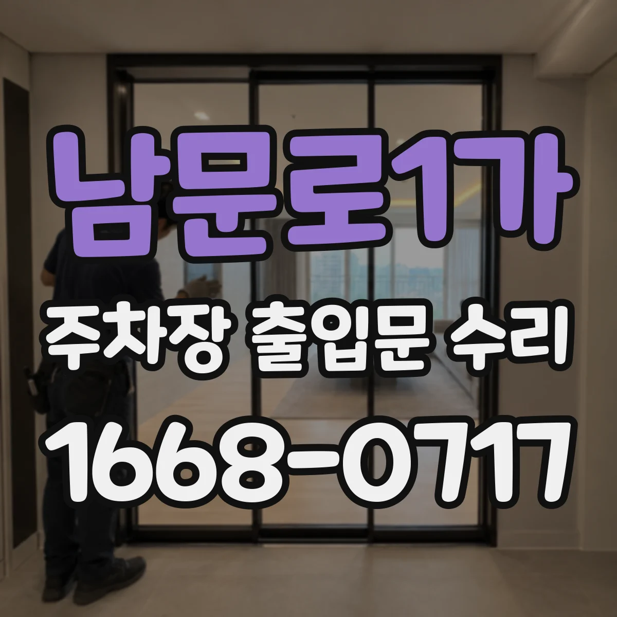 남문로1가 주차장 출입문 수리