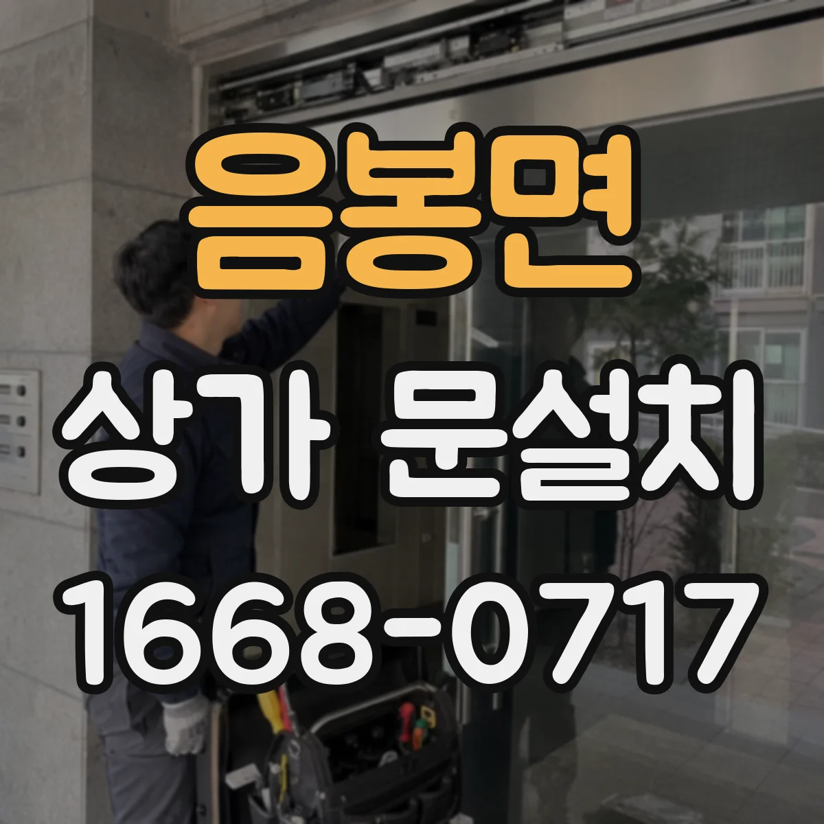 음봉면 상가 문설치