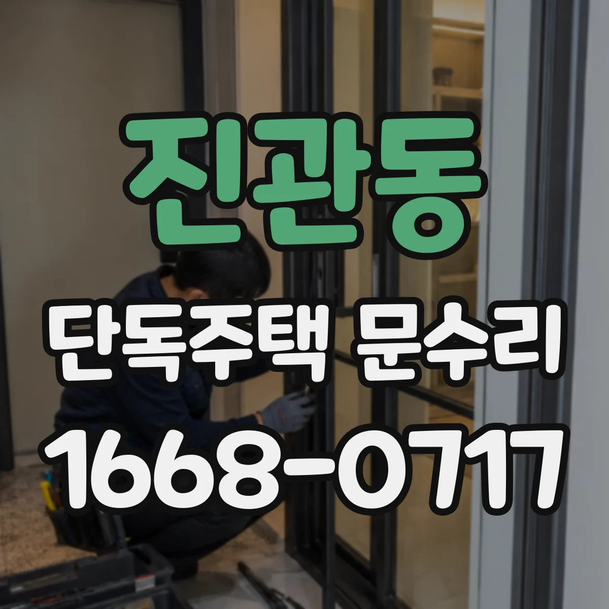 진관동 단독주택 문수리