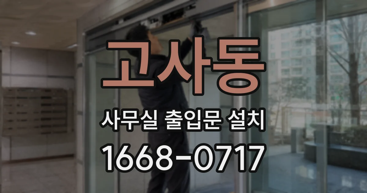 고사동 사무실 출입문 설치