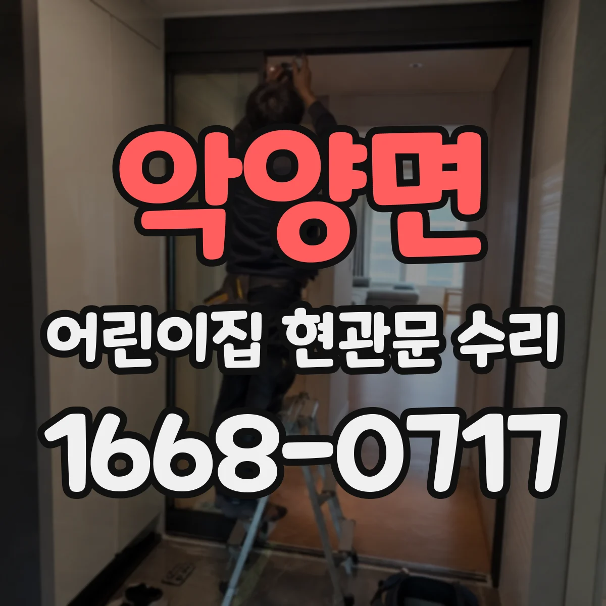 악양면 어린이집 현관문 수리