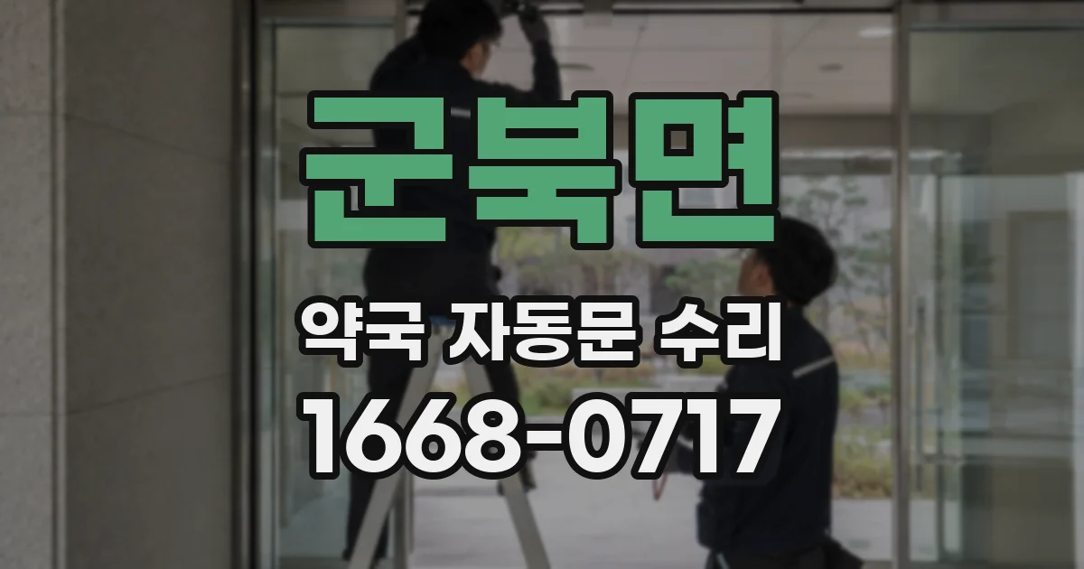 군북면 약국 자동문 수리
