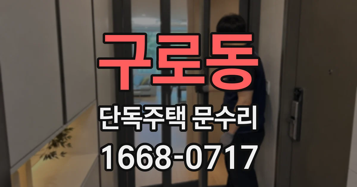 구로동 단독주택 문수리