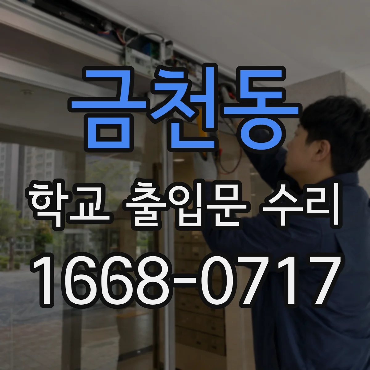 금천동 학교 출입문 수리