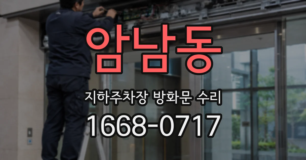암남동 지하주차장 방화문 수리