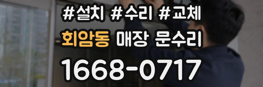 회암동 매장 문수리