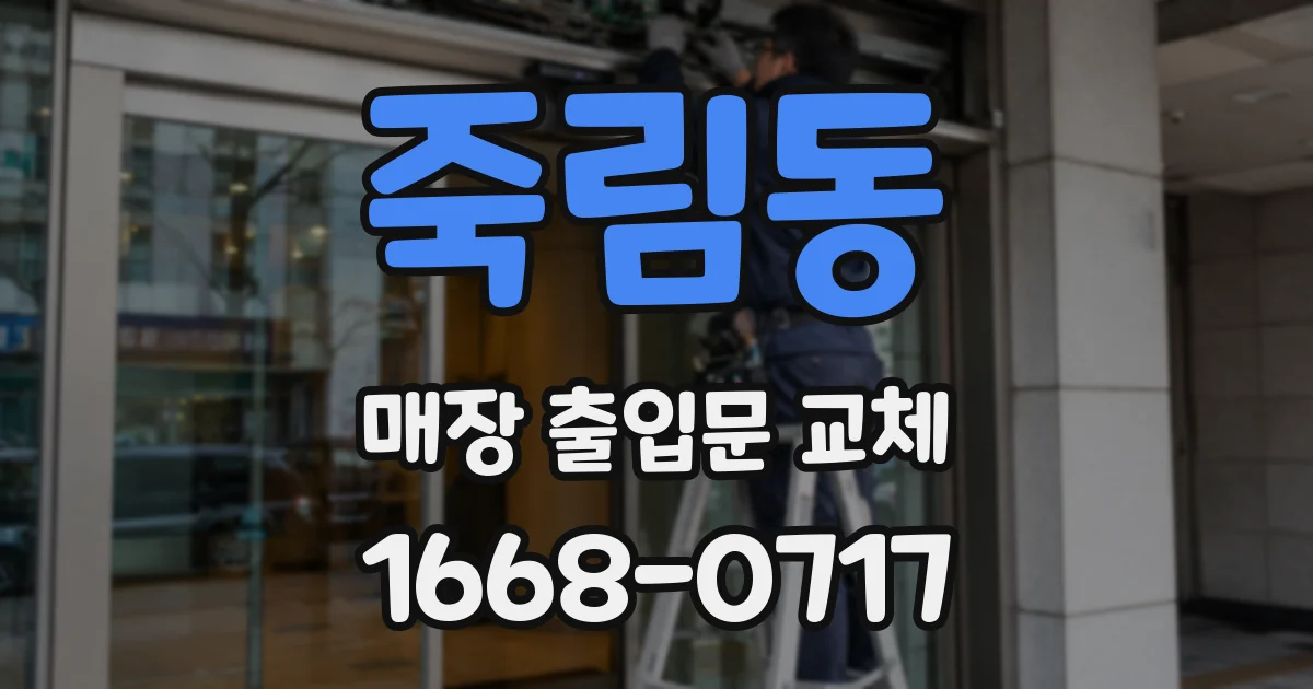 죽림동 매장 출입문 교체