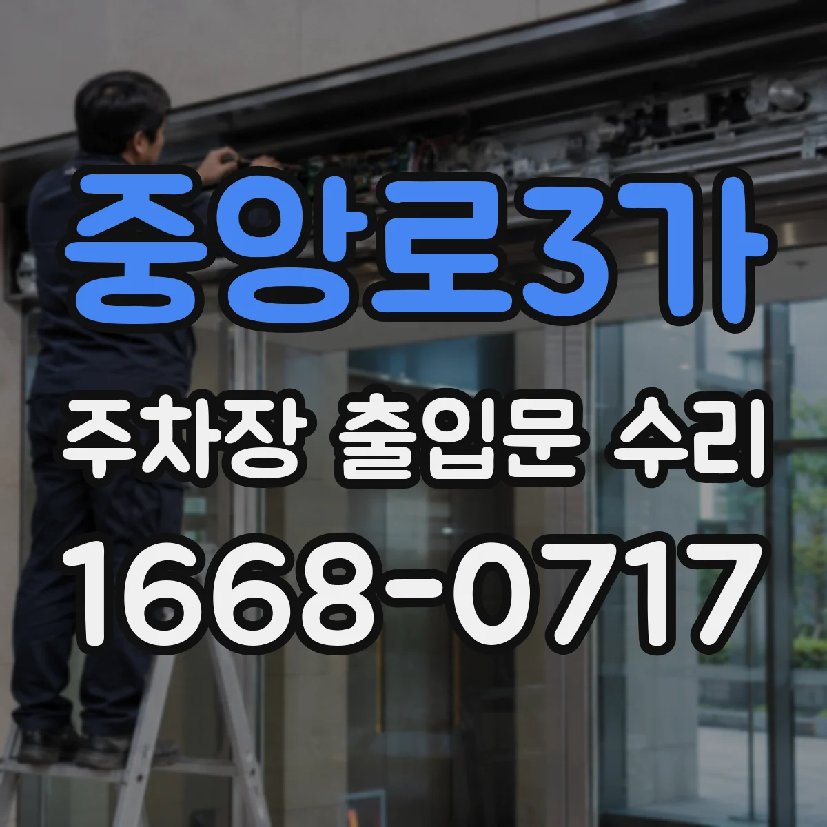 중앙로3가 주차장 출입문 수리