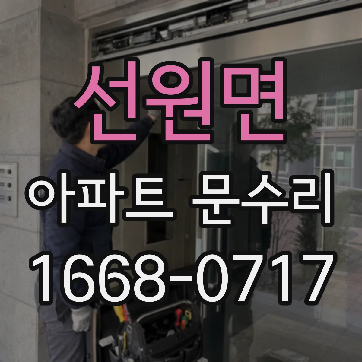 선원면 아파트 문수리