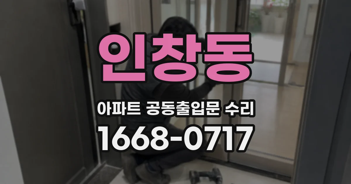 인창동 아파트 공동출입문 수리