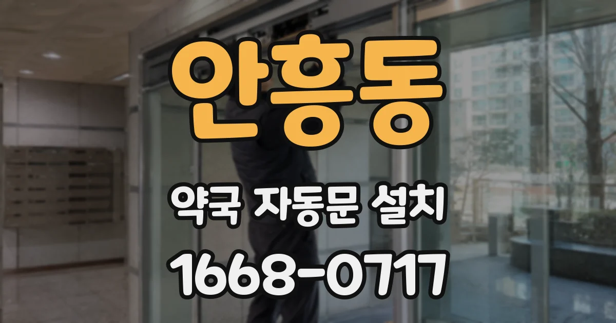 안흥동 약국 자동문 설치