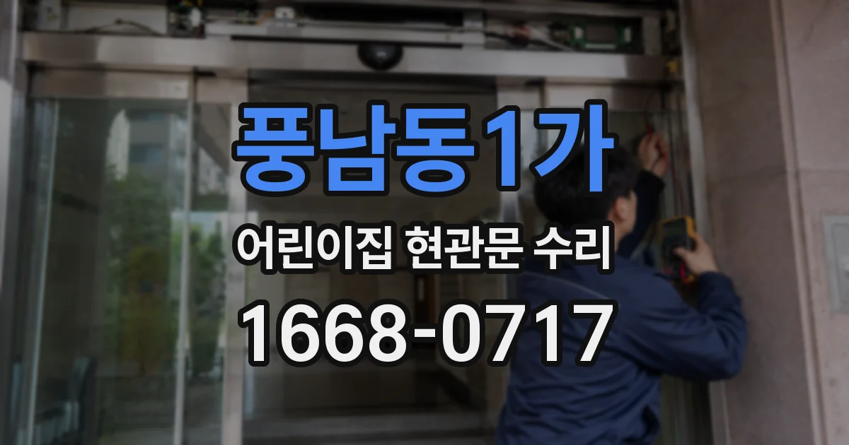 풍남동1가 어린이집 현관문 수리