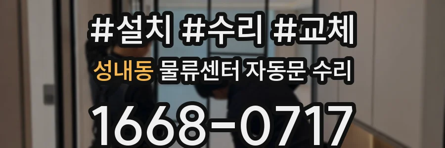 성내동 물류센터 자동문 수리