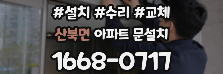 산북면 아파트 문설치