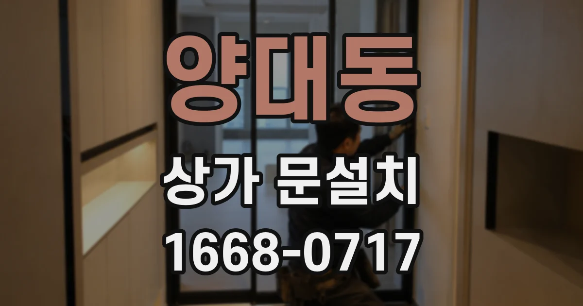 양대동 상가 문설치