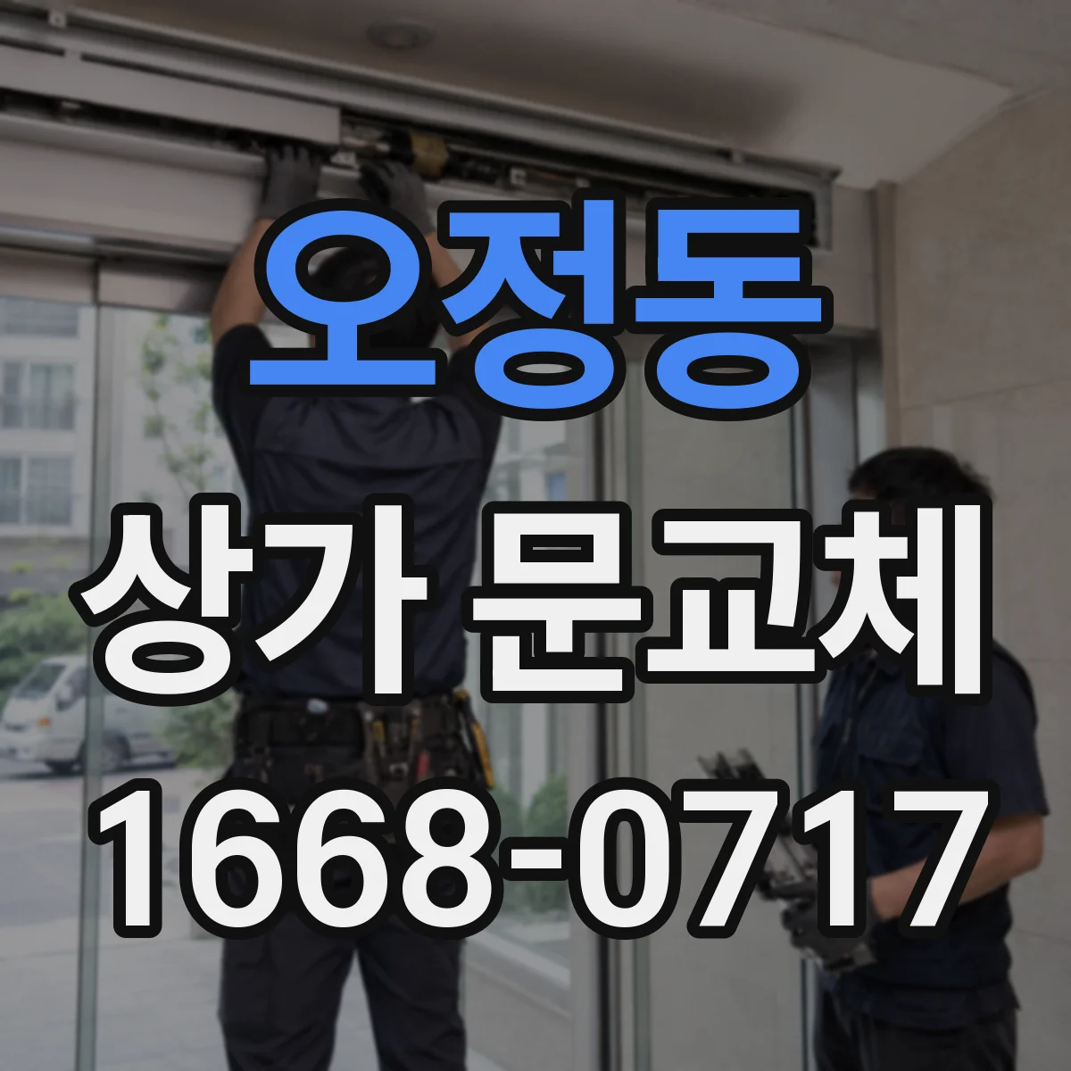 오정동 상가 문교체