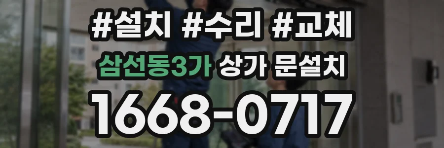 삼선동3가 상가 문설치