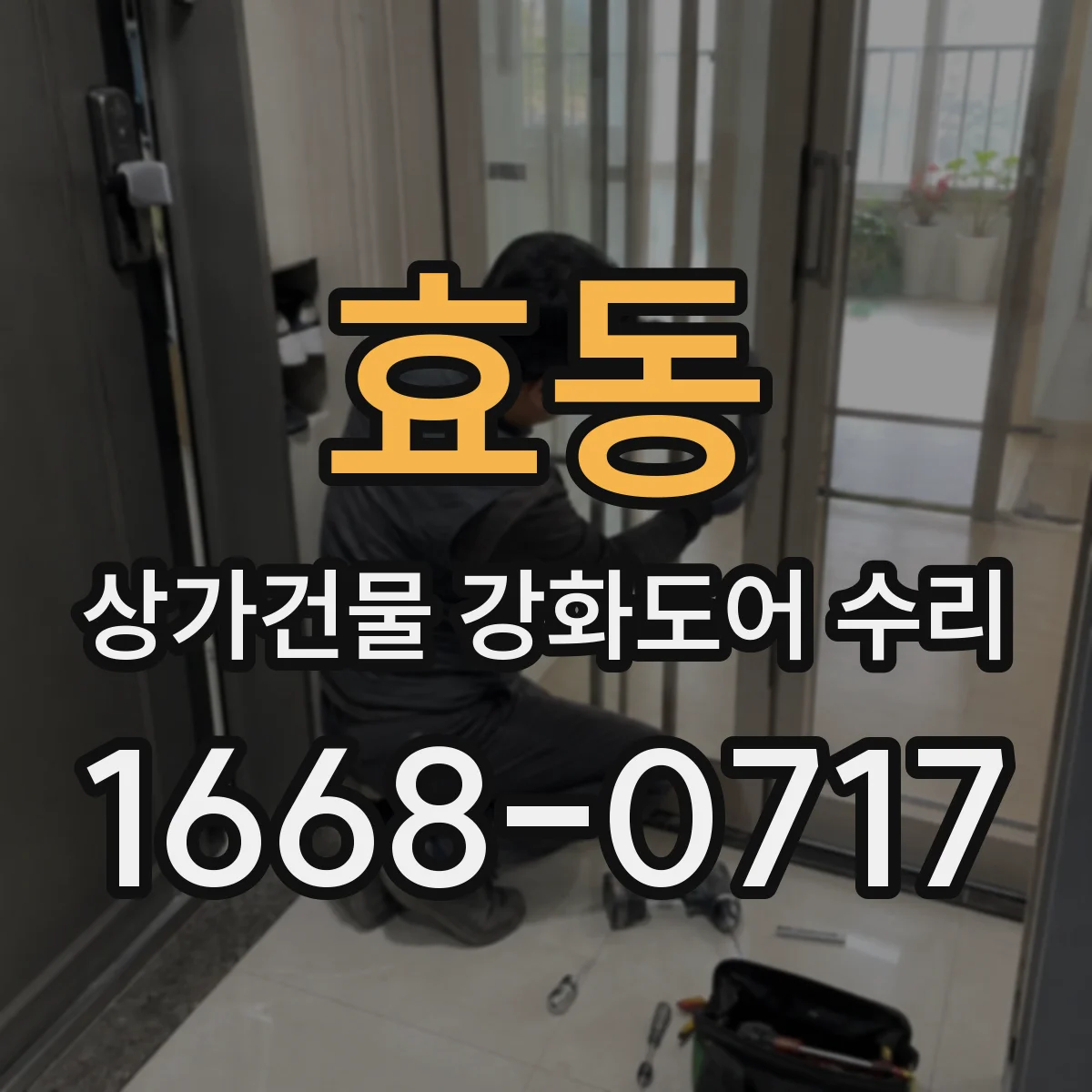 효동 상가건물 강화도어 수리
