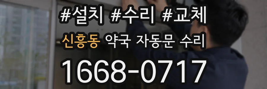 신흥동 약국 자동문 수리