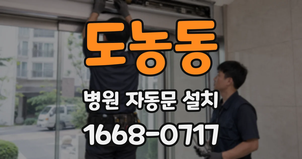 도농동 병원 자동문 설치