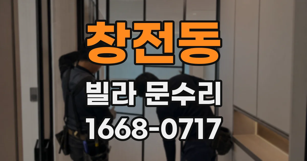 창전동 빌라 문수리