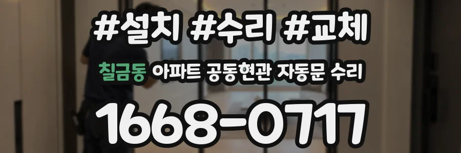 칠금동 아파트 공동현관 자동문 수리