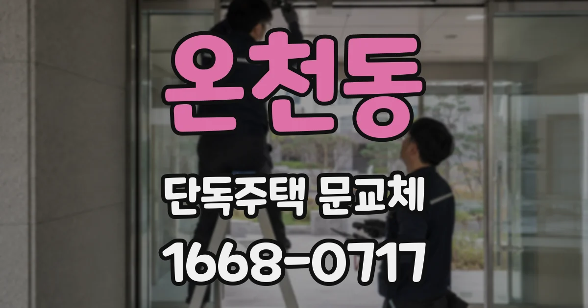 온천동 단독주택 문교체