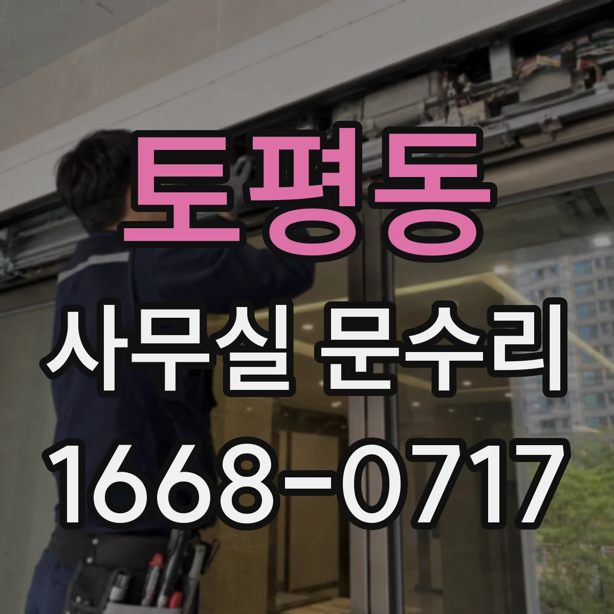 토평동 사무실 문수리