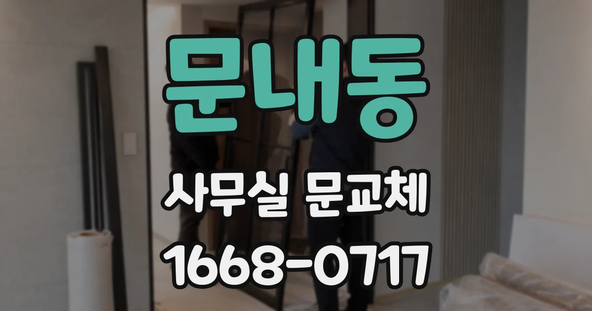 문내동 사무실 문교체