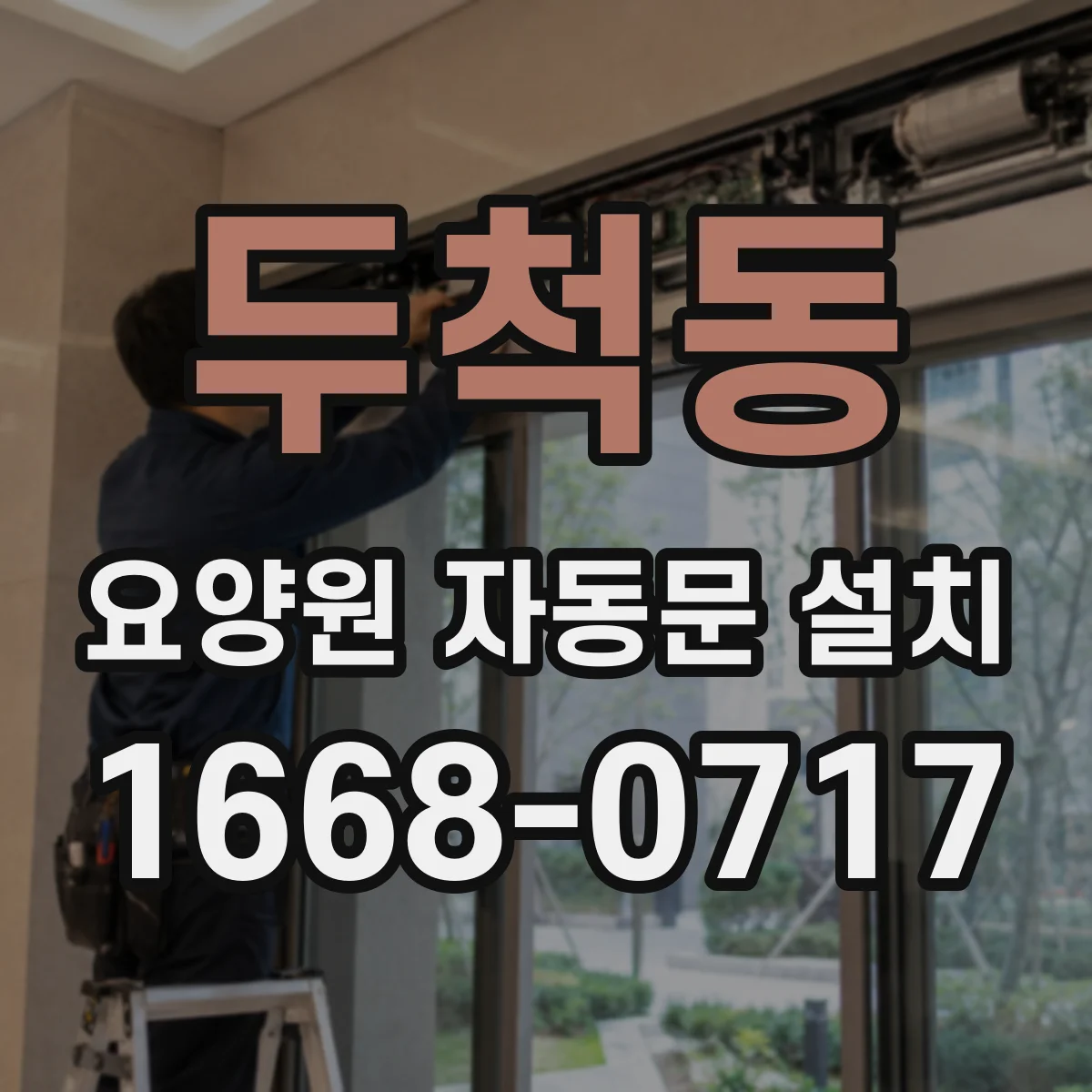 두척동 요양원 자동문 설치