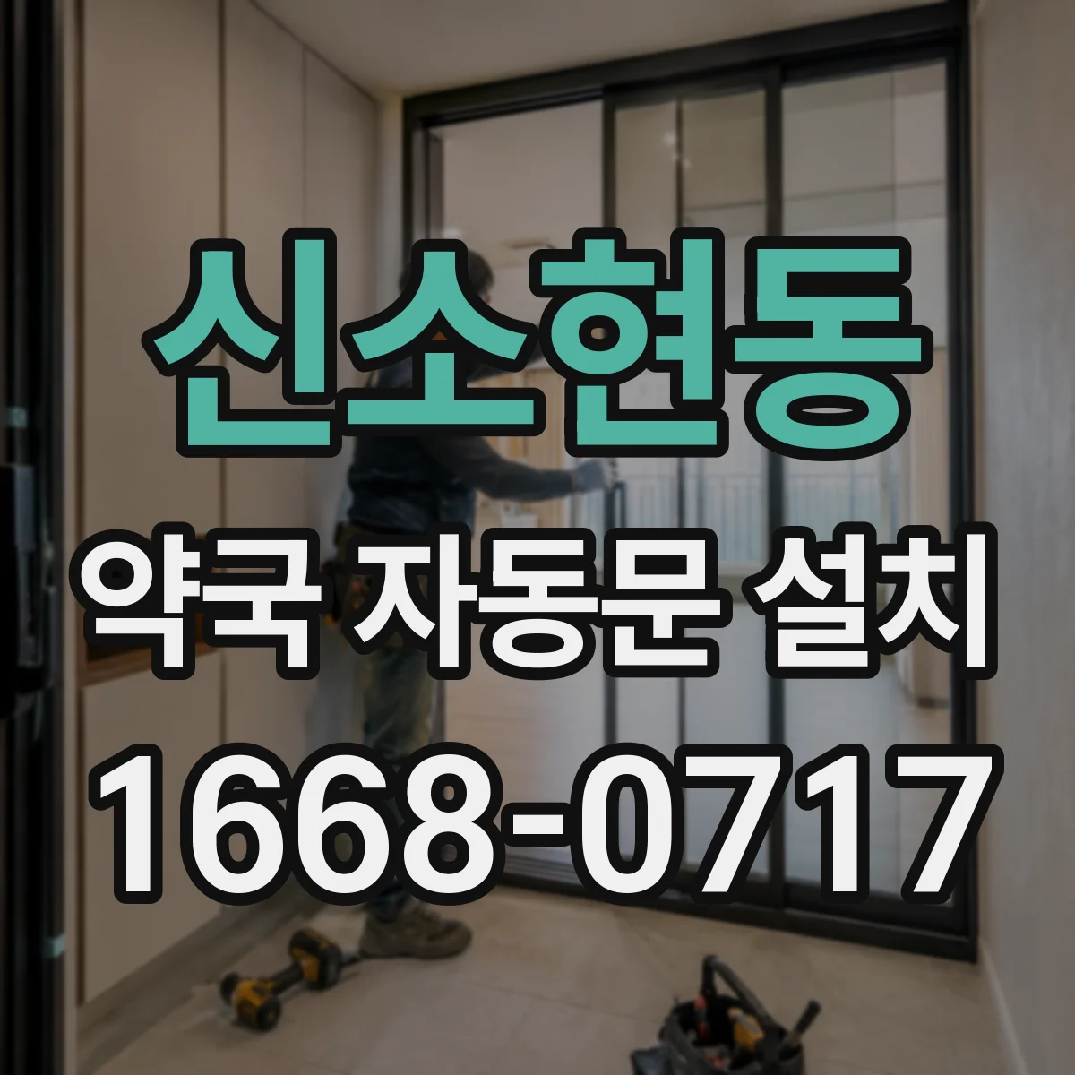 신소현동 약국 자동문 설치